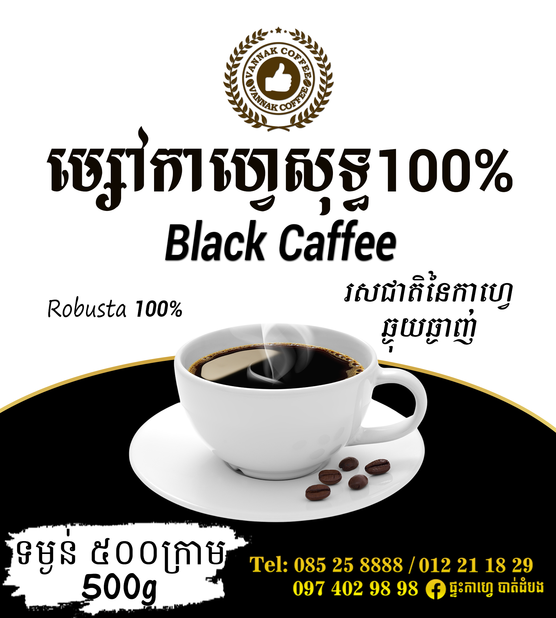 កាហ្វេខ្មៅ Black Coffee Robusta 500g