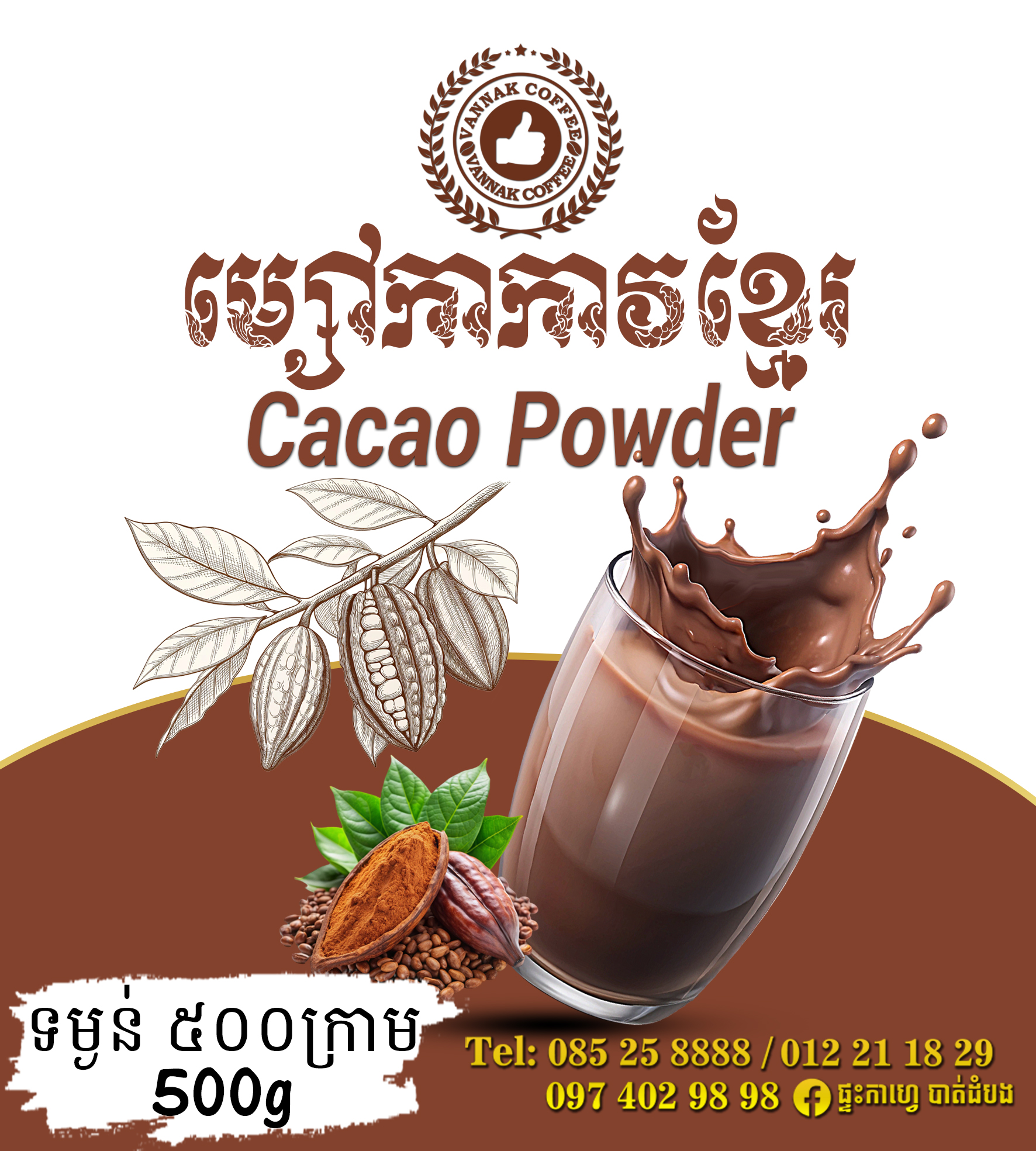 ម្សៅកាកាវ Cacao Powder 500g