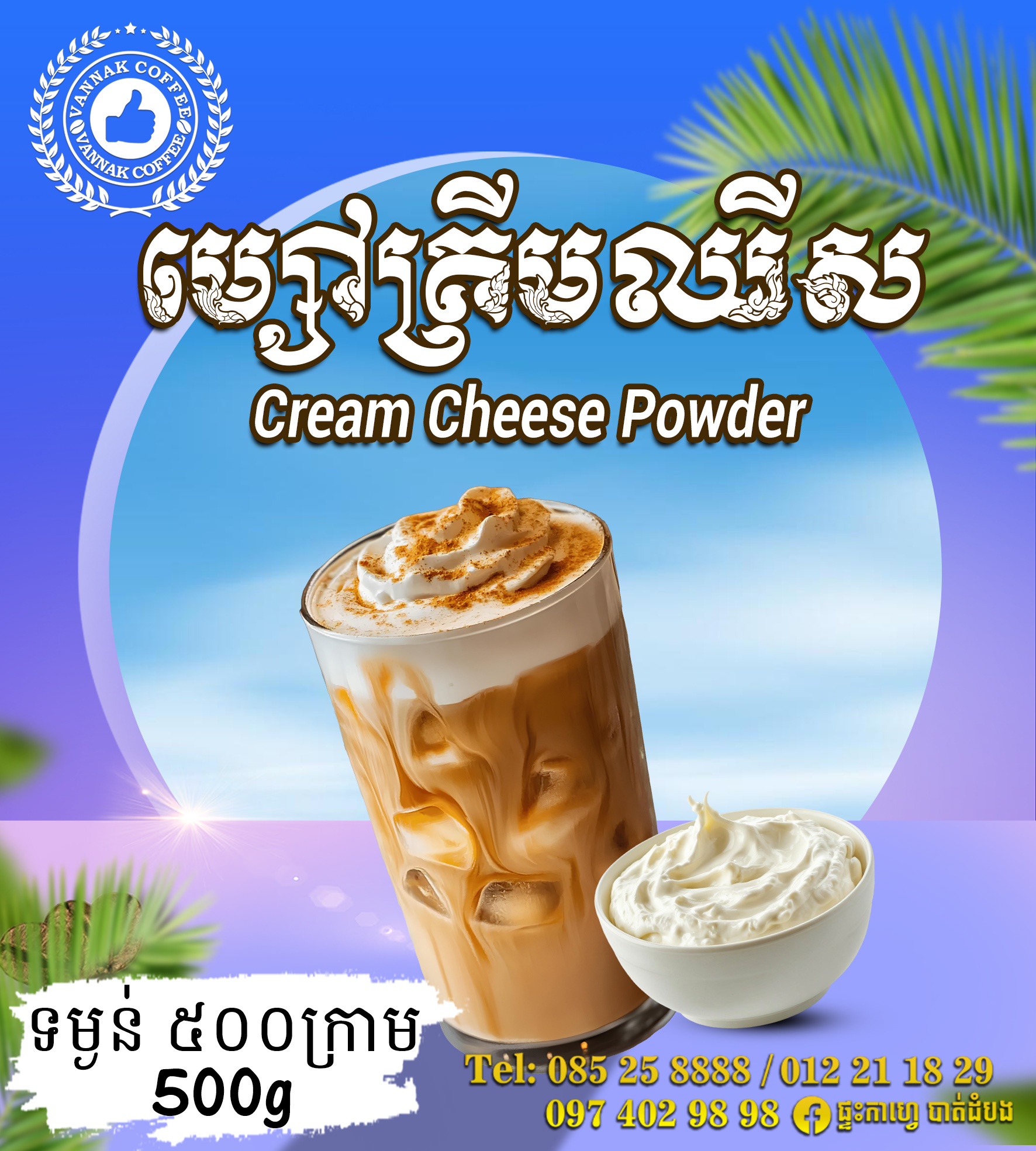 ម្សៅក្រីមឈីស Cream Cheese Powder 500g
