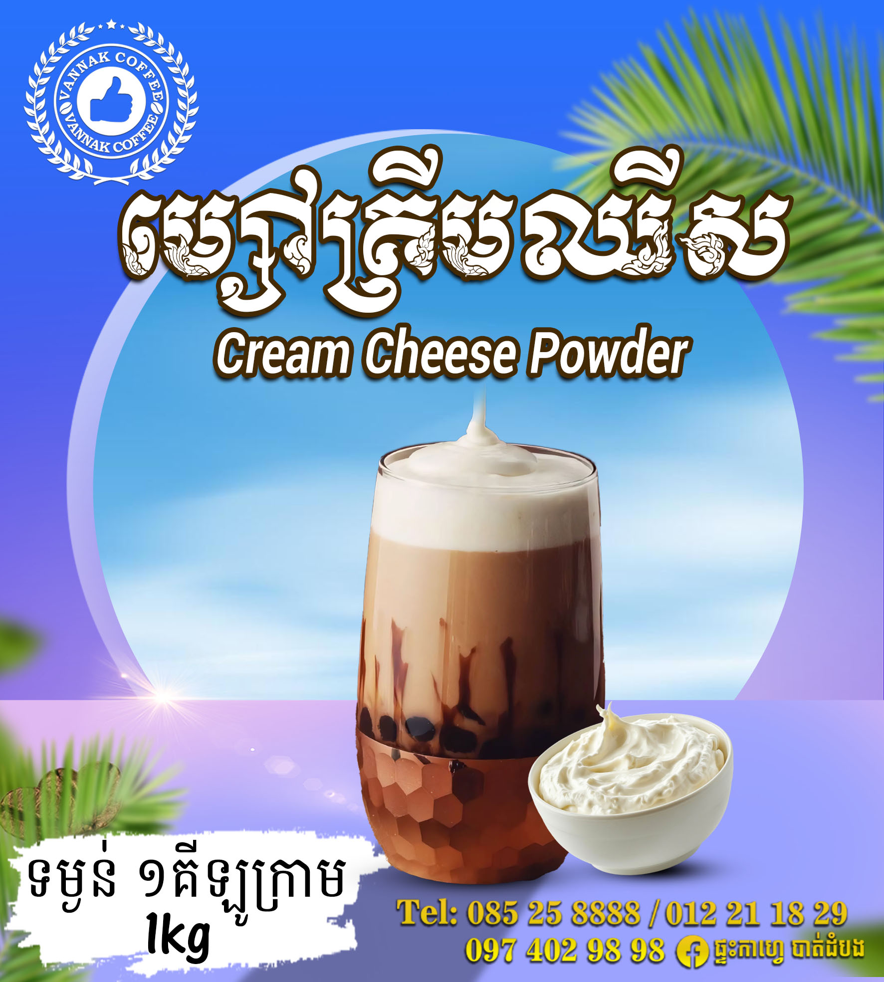 ម្សៅក្រីមឈីស Cream Cheese Powder 1kg