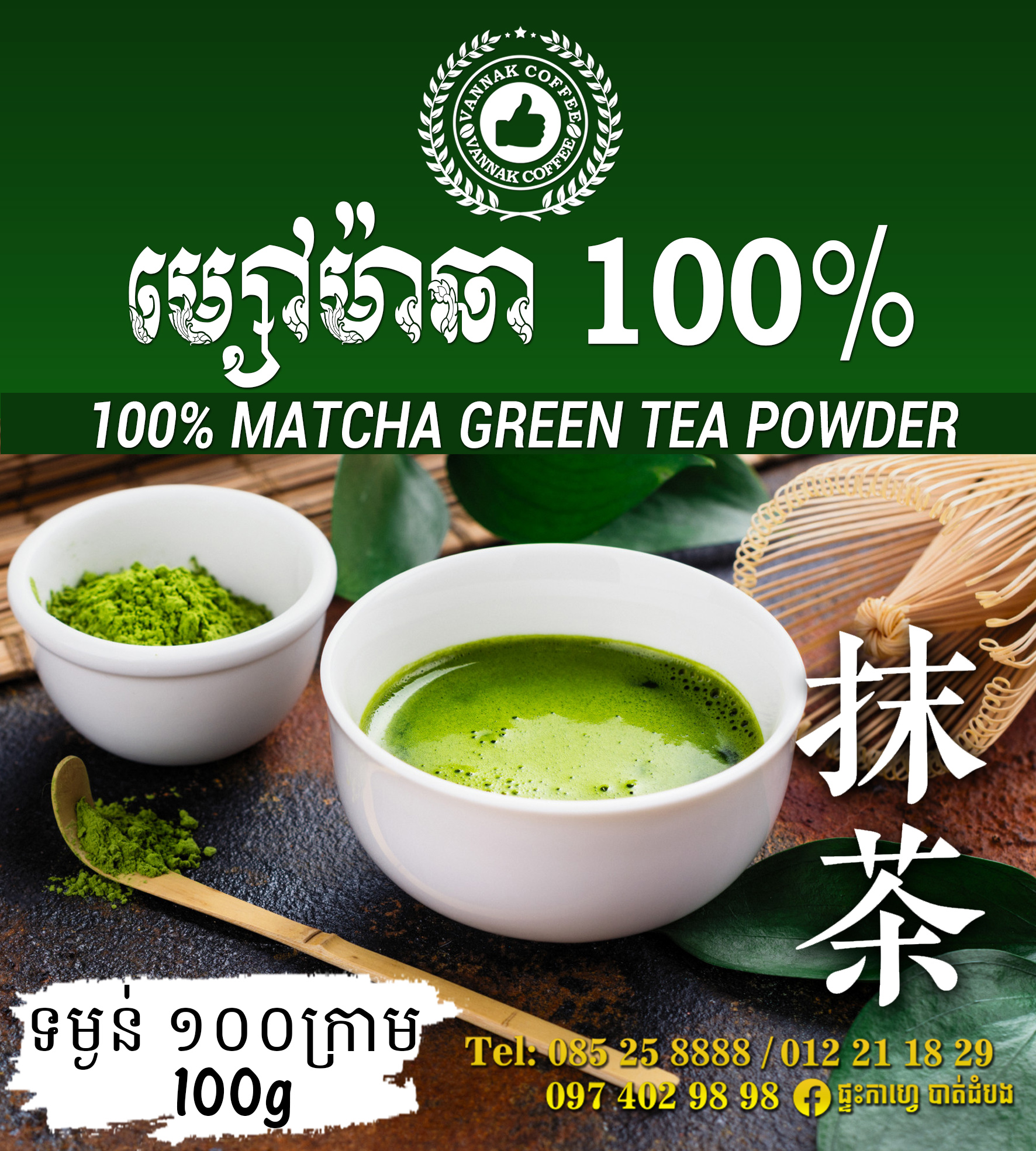 ម្សៅម៉ាត្ចា Matcha Green Tea 100g