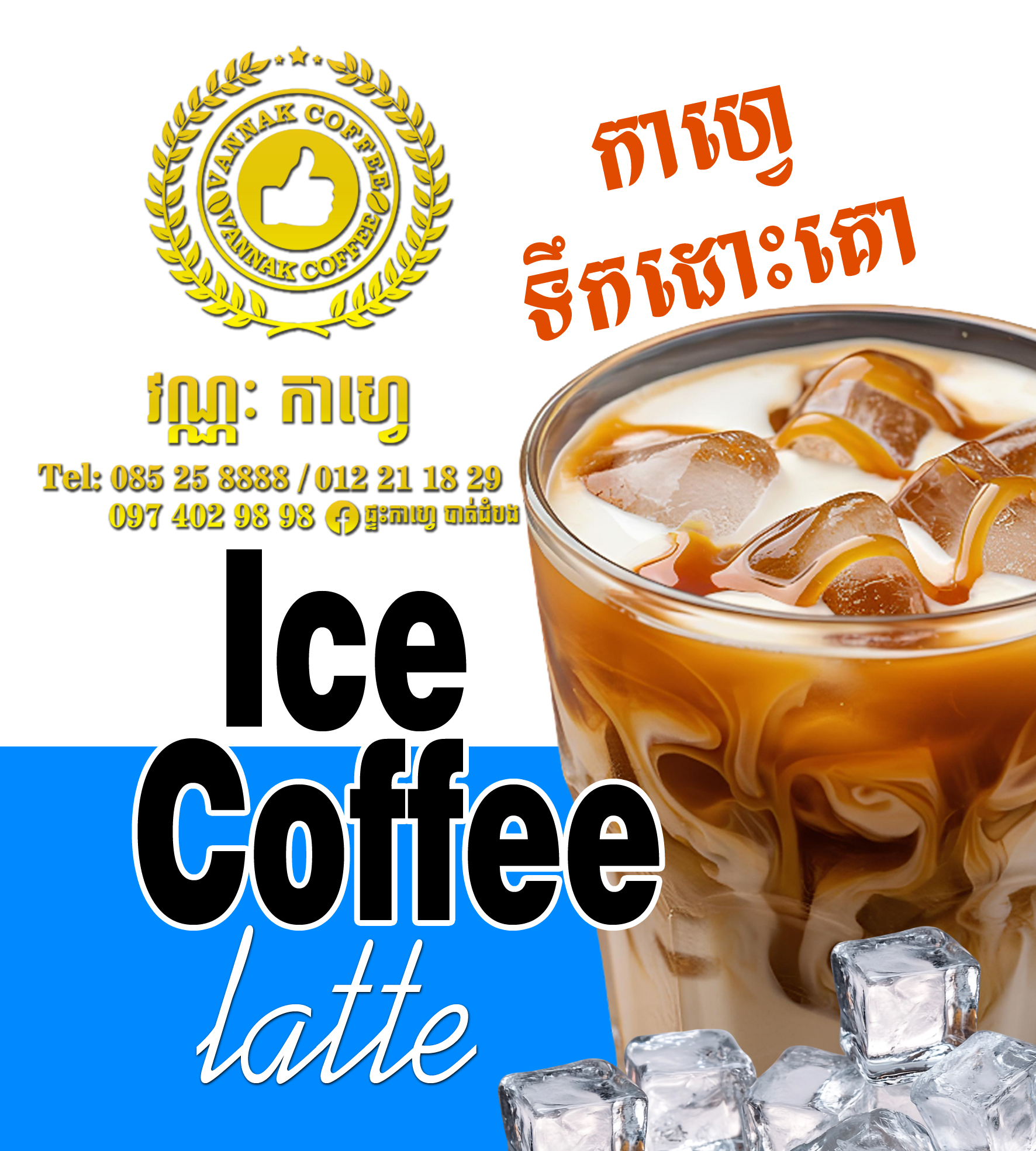 កាហ្វេទឹកដោះគោត្រជាក់ Ice Coffee Latte