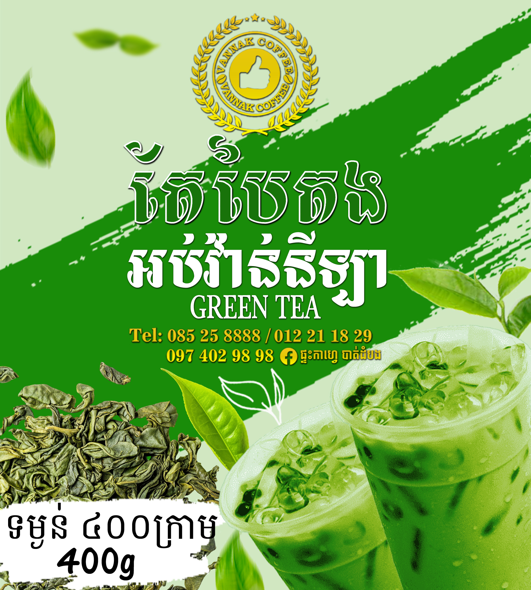 តែបៃតង Green Tea 400g